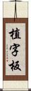 植字板 Scroll