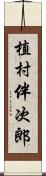 植村伴次郎 Scroll