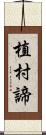 植村諦 Scroll