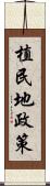 植民地政策 Scroll