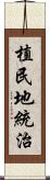 植民地統治 Scroll