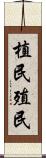 植民 Scroll