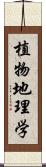 植物地理学 Scroll