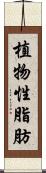 植物性脂肪 Scroll