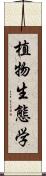 植物生態学 Scroll