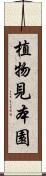 植物見本園 Scroll