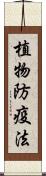 植物防疫法 Scroll