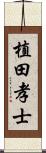 植田孝士 Scroll