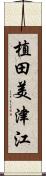 植田美津江 Scroll