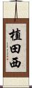 植田西 Scroll