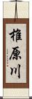 椎原川 Scroll