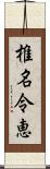 椎名令恵 Scroll