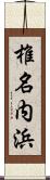 椎名内浜 Scroll