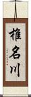 椎名川 Scroll