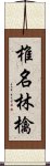 椎名林檎 Scroll