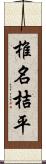 椎名桔平 Scroll