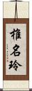 椎名玲 Scroll