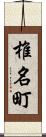 椎名町 Scroll