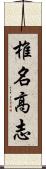 椎名高志 Scroll