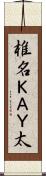 椎名ＫＡＹ太 Scroll