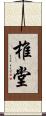 椎堂 Scroll