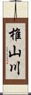 椎山川 Scroll