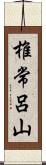 椎常呂山 Scroll