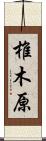 椎木原 Scroll