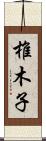 椎木子 Scroll