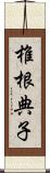 椎根典子 Scroll