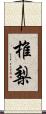 椎梨 Scroll