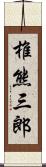 椎熊三郎 Scroll