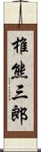 椎熊三郎 Scroll