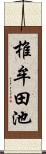 椎牟田池 Scroll