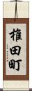 椎田町 Scroll