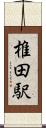椎田駅 Scroll