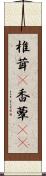 椎茸(P) Scroll