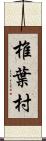 椎葉村 Scroll