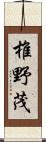 椎野茂 Scroll