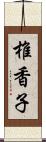 椎香子 Scroll