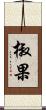 椒果 Scroll