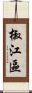椒江區 Scroll