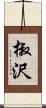 椒沢 Scroll