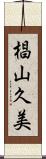 椙山久美 Scroll