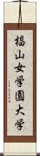 椙山女学園大学 Scroll