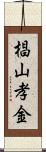 椙山孝金 Scroll