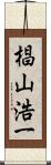 椙山浩一 Scroll