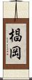 椙岡 Scroll