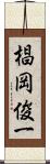 椙岡俊一 Scroll