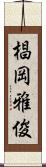 椙岡雅俊 Scroll